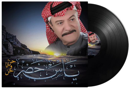 Hen Wana Hen | Yas Khader