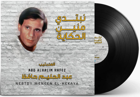 Nebtdy Meneen El Hekaya | Abdel Halim Hafez